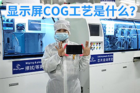 显示屏COG工艺全了解