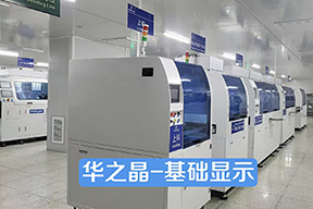 华之晶做什么的?——基础显示部分